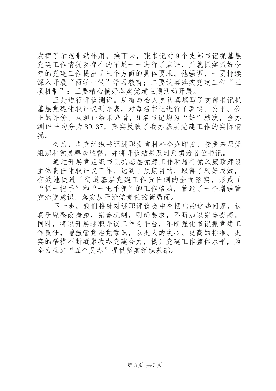 2024年街道党工委党组织书记述职评议情况报告_第3页