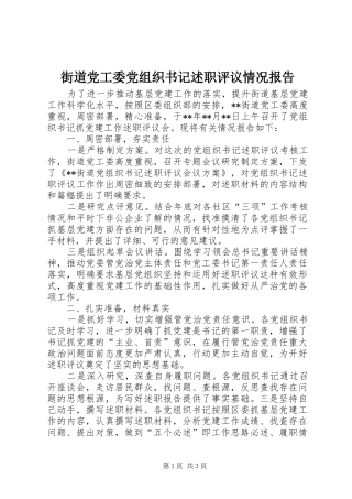 2024年街道党工委党组织书记述职评议情况报告