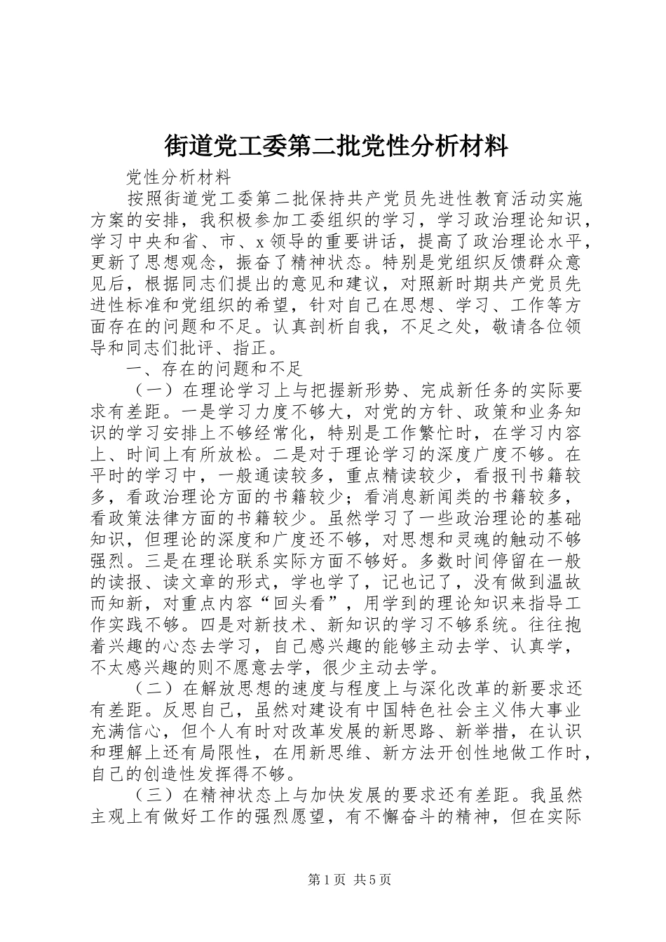 2024年街道党工委第二批党性分析材料_第1页