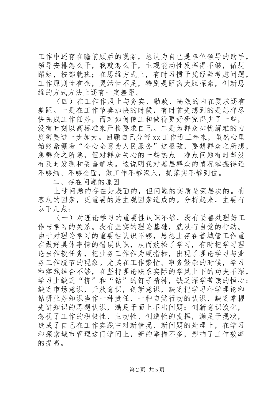 2024年街道党工委第二批党性分析材料_第2页