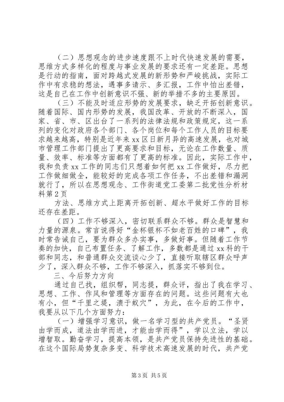 2024年街道党工委第二批党性分析材料_第3页