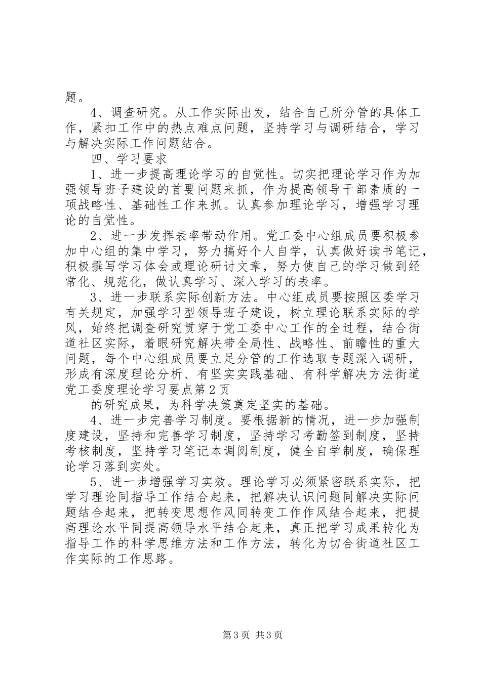 2024年街道党工委度理论学习要点_第3页