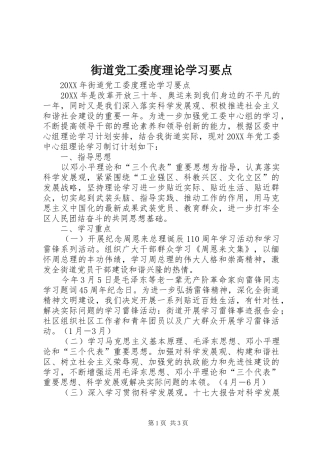 2024年街道党工委度理论学习要点