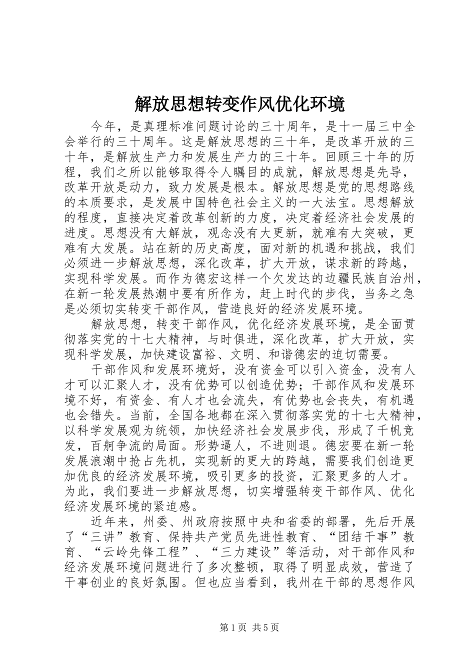 2024年解放思想转变作风优化环境_第1页