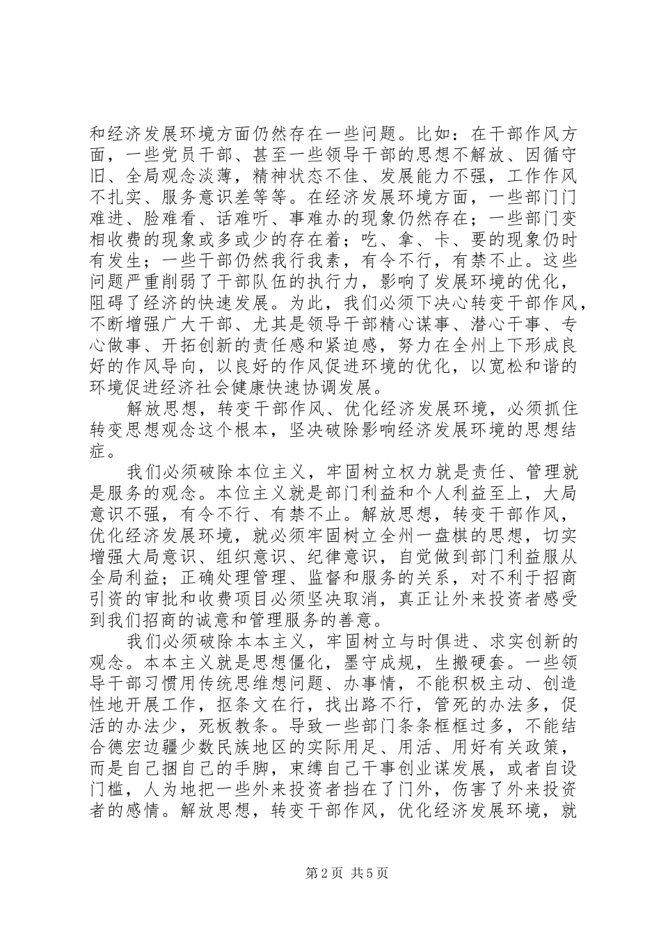 2024年解放思想转变作风优化环境_第2页
