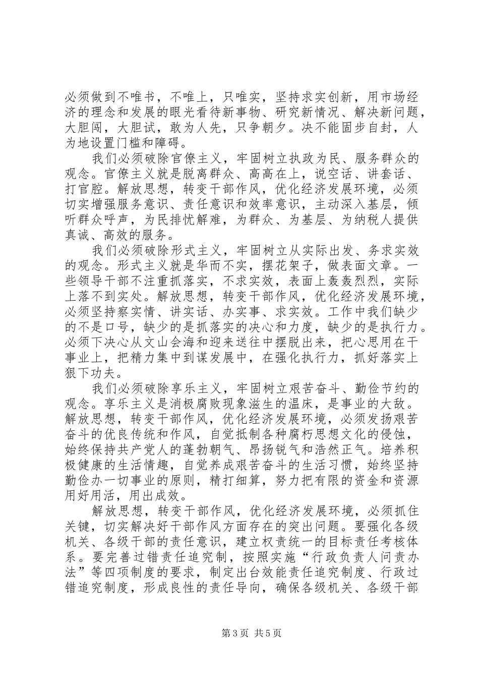 2024年解放思想转变作风优化环境_第3页