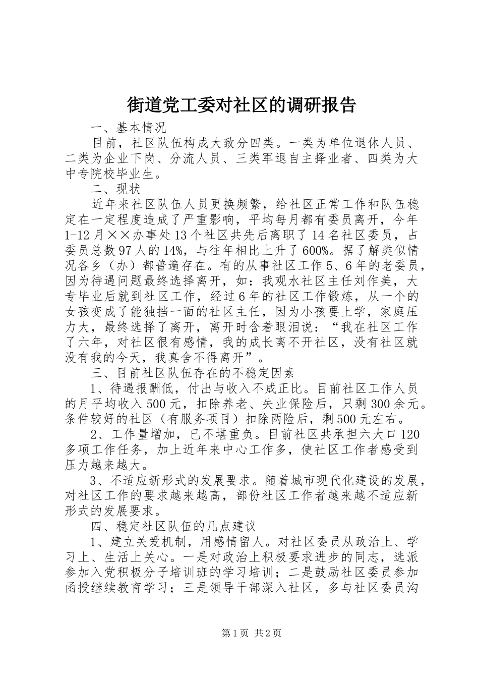 2024年街道党工委对社区的调研报告_第1页