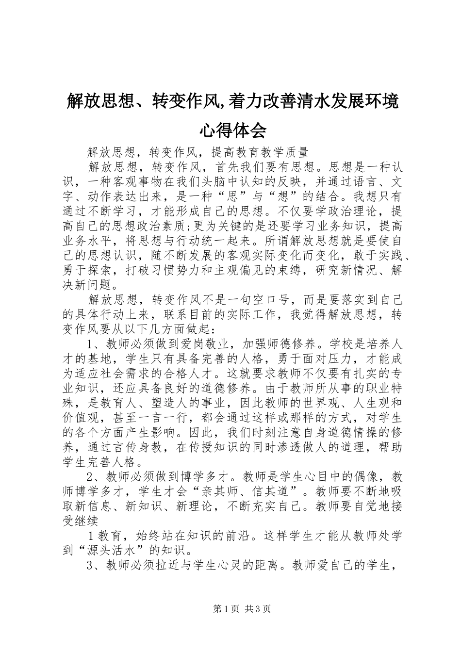 2024年解放思想转变作风着力改善清水发展环境心得体会_第1页