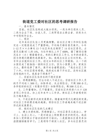 2024年街道党工委对社区的思考调研报告