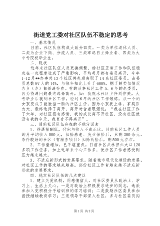 2024年街道党工委对社区队伍不稳定的思考