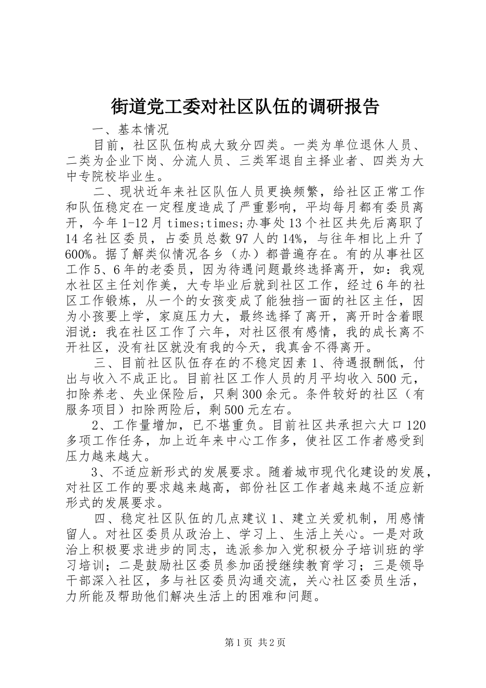 2024年街道党工委对社区队伍的调研报告_第1页