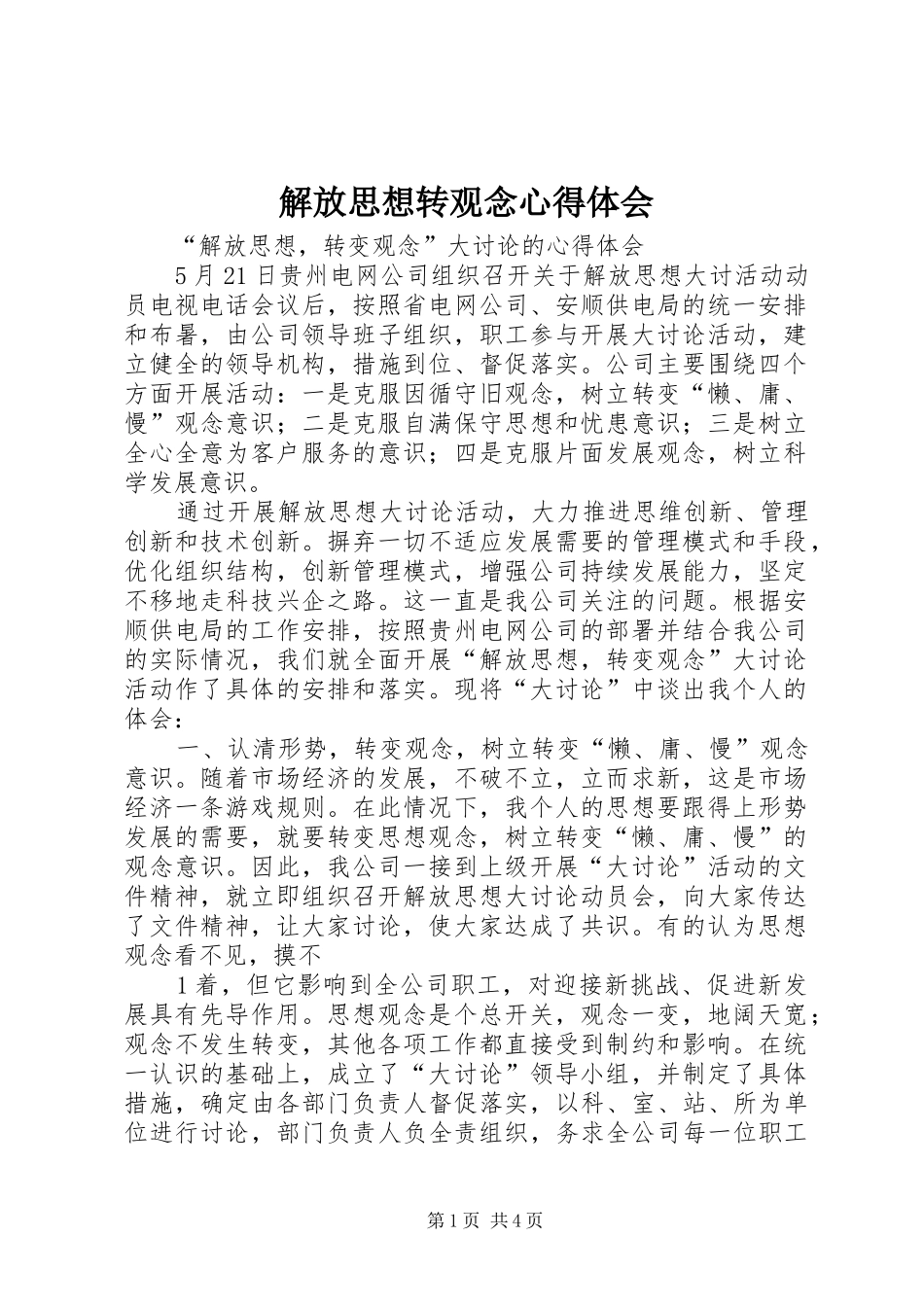 2024年解放思想转观念心得体会_第1页