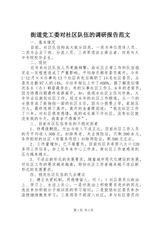 2024年街道党工委对社区队伍的调研报告范文