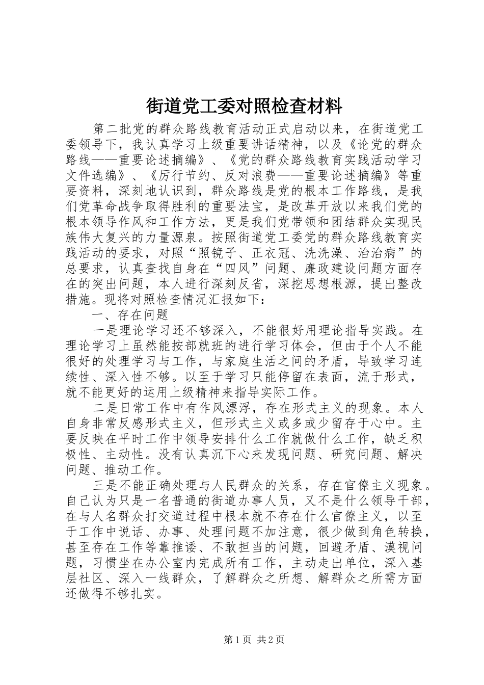 2024年街道党工委对照检查材料_第1页