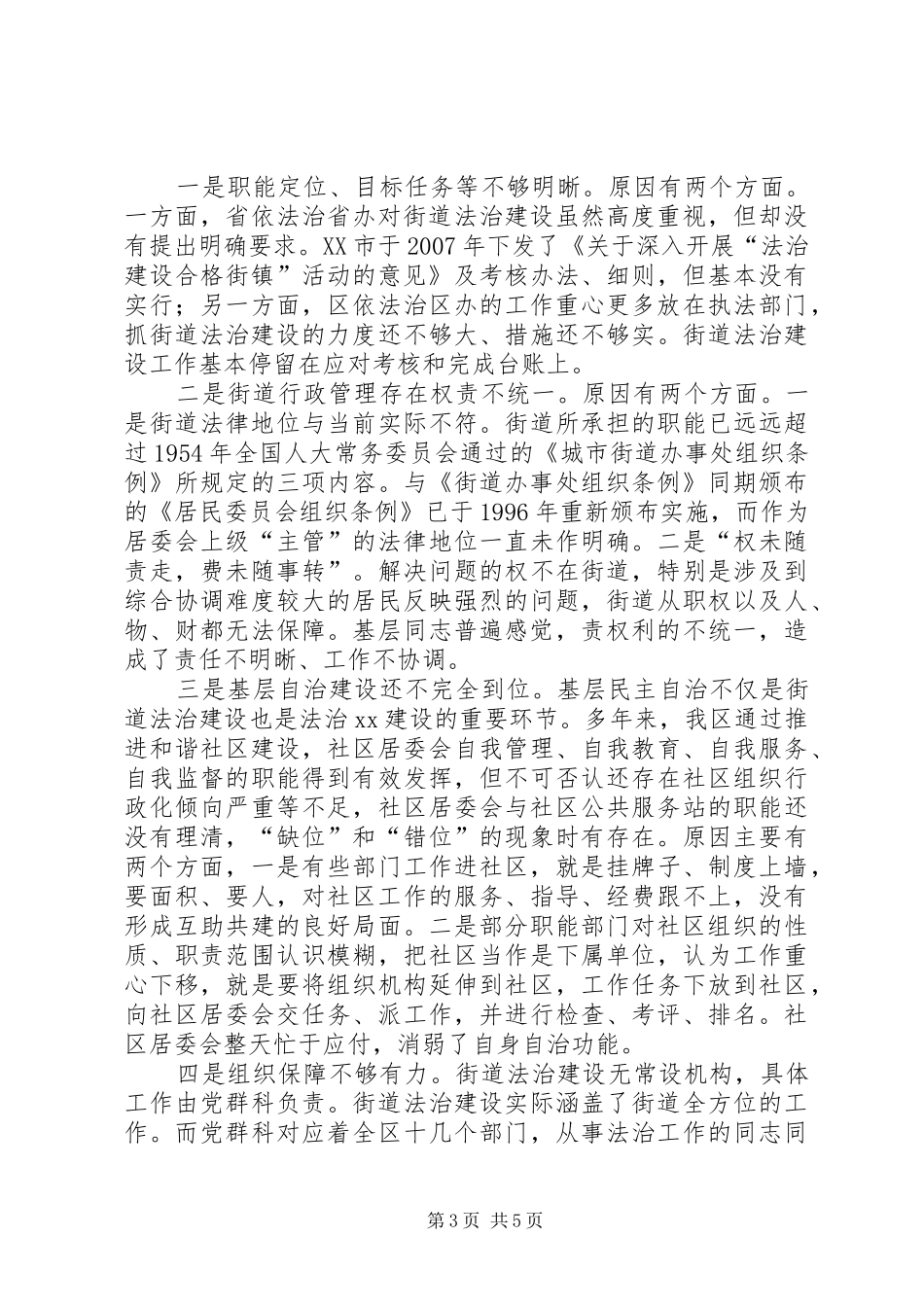 2024年街道党工委法治建设工作调研报告_第3页