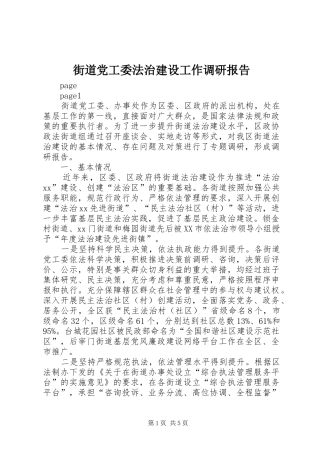 2024年街道党工委法治建设工作调研报告