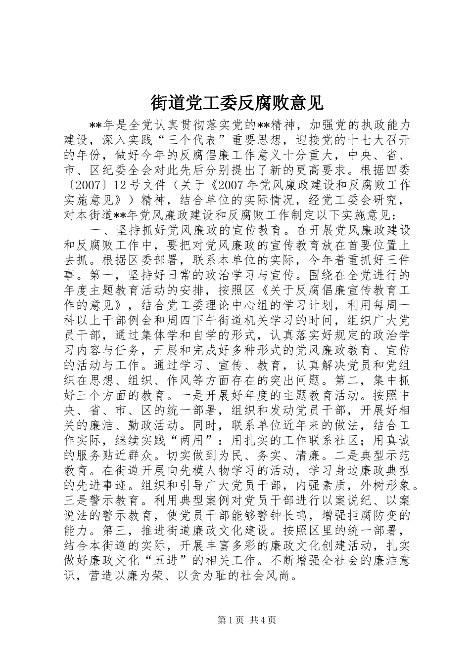 2024年街道党工委反腐败意见_第1页