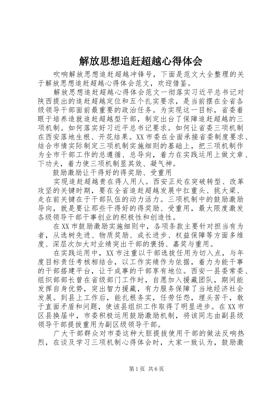 2024年解放思想追赶超越心得体会_第1页