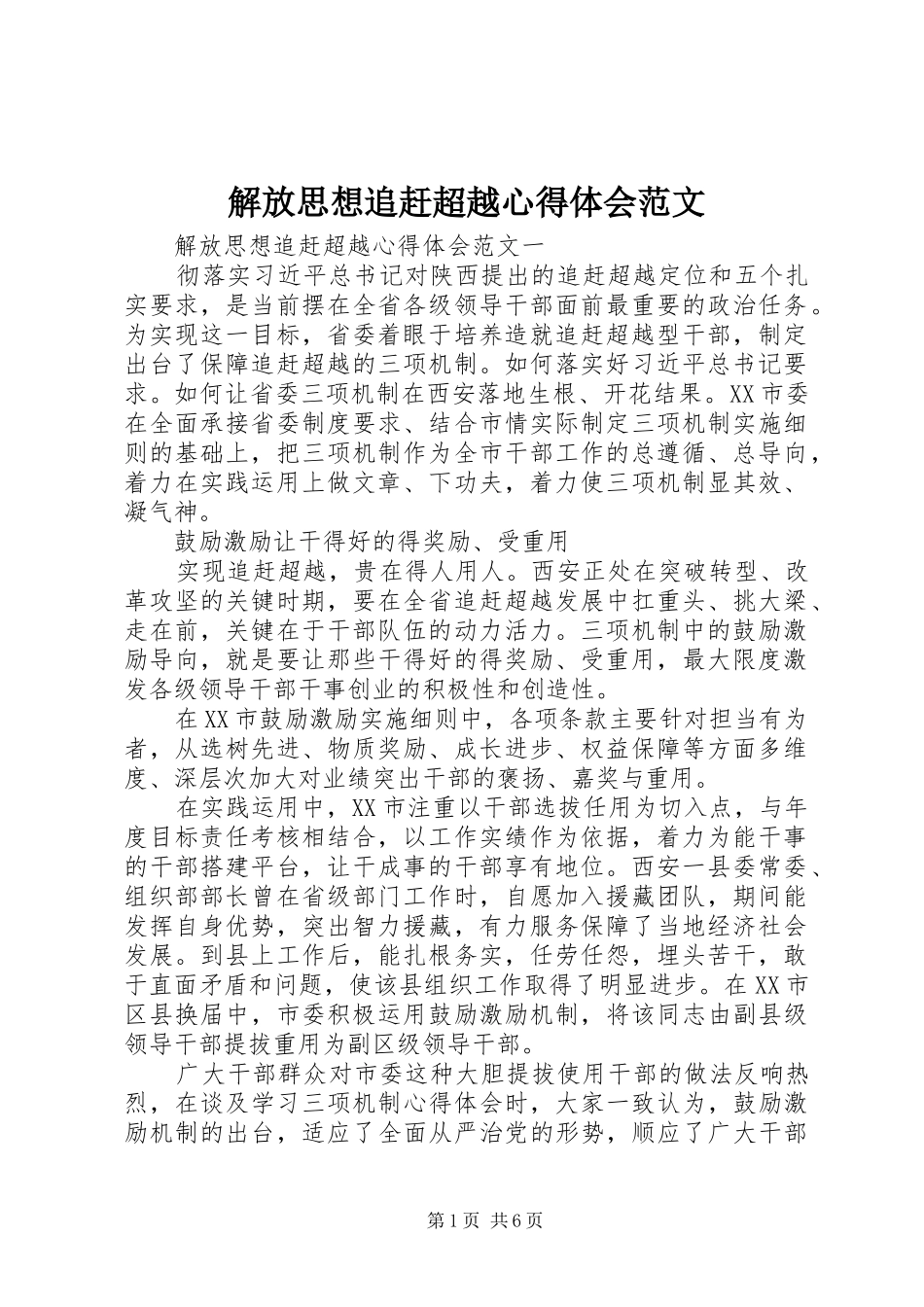 2024年解放思想追赶超越心得体会范文_第1页