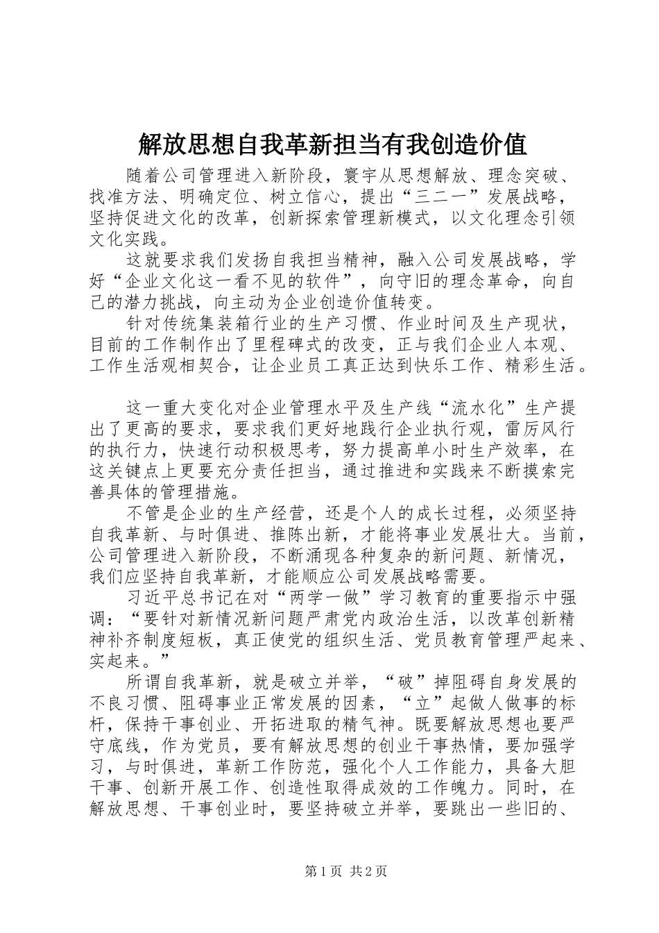 2024年解放思想自我革新担当有我创造价值_第1页