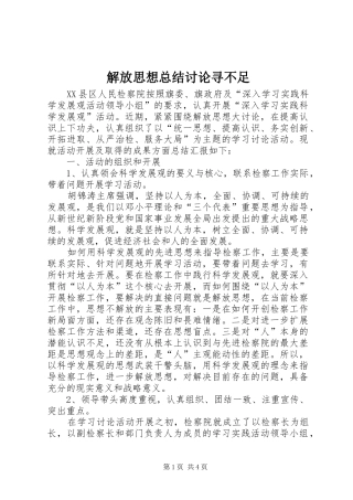 2024年解放思想总结讨论寻不足