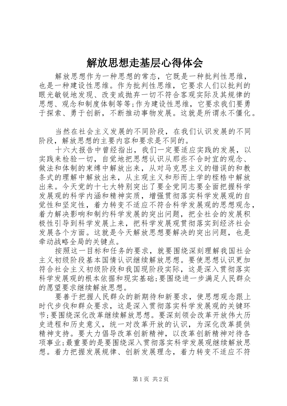 2024年解放思想走基层心得体会_第1页