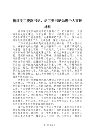 2024年街道党工委副书记纪工委书记先进个人事迹材料