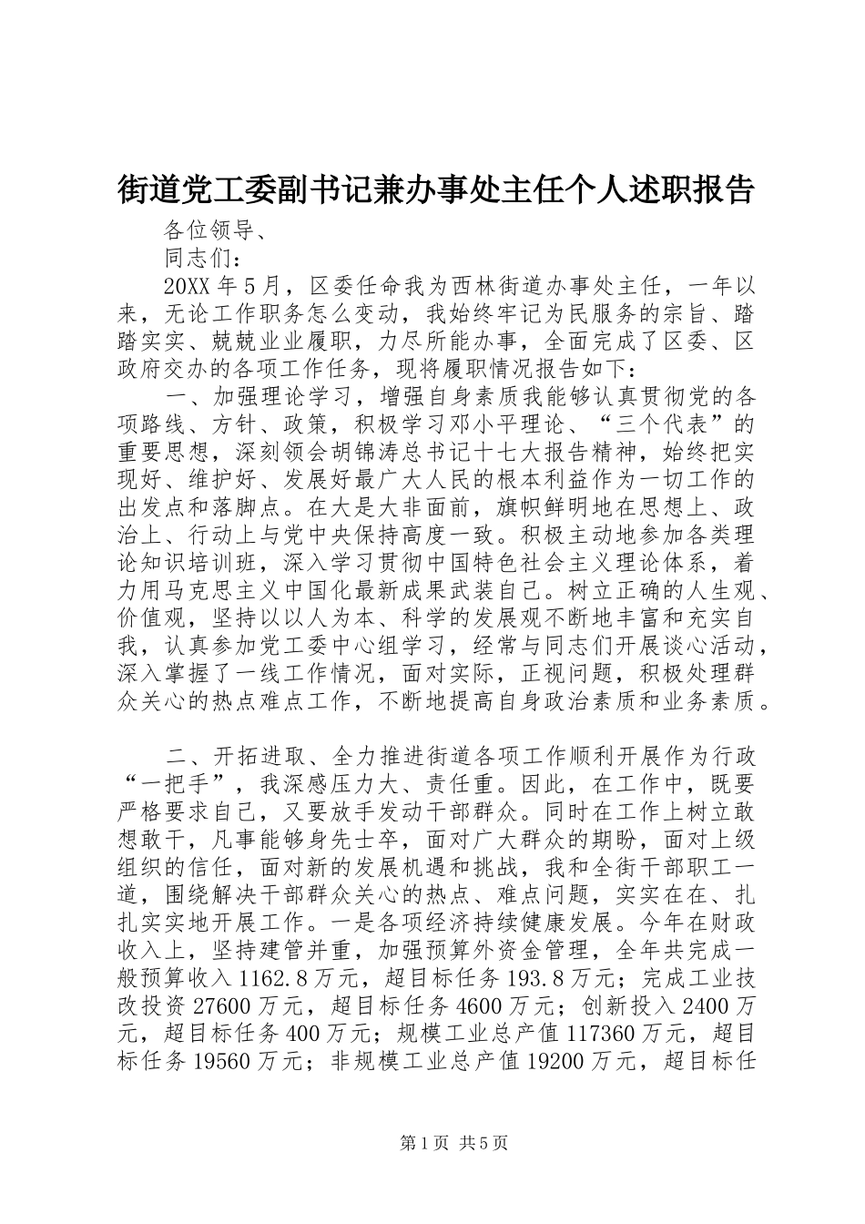 2024年街道党工委副书记兼办事处主任个人述职报告_第1页