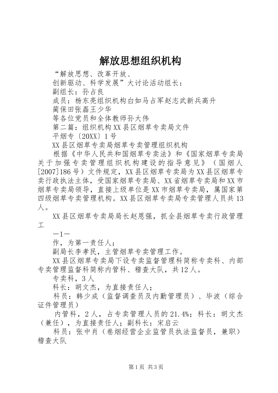 2024年解放思想组织机构_第1页