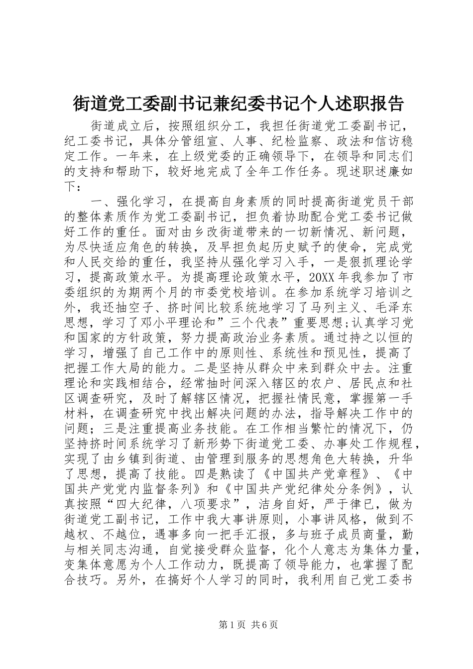 2024年街道党工委副书记兼纪委书记个人述职报告_第1页
