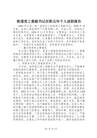2024年街道党工委副书记任职五年个人述职报告