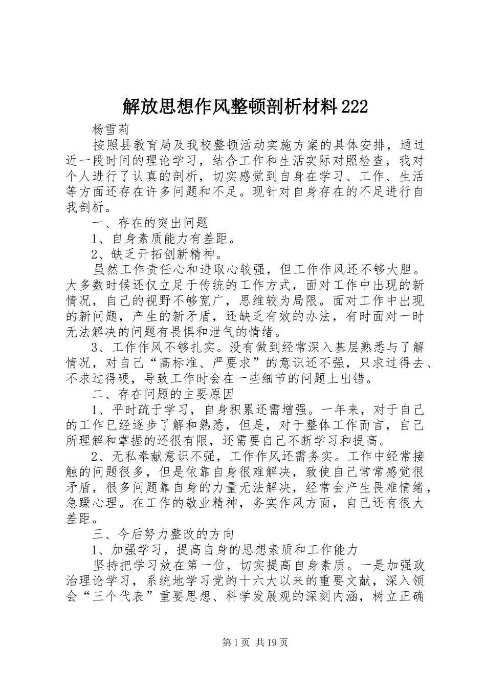 2024年解放思想作风整顿剖析材料_第1页