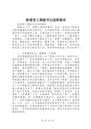 2024年街道党工委副书记述职报告