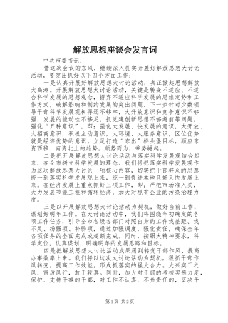 2024年解放思想座谈会讲话词