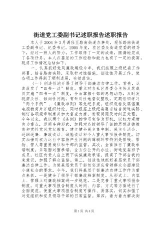 2024年街道党工委副书记述职报告述职报告