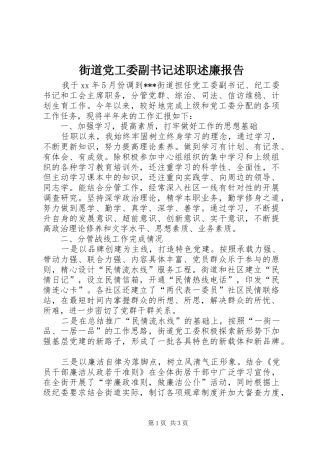 2024年街道党工委副书记述职述廉报告