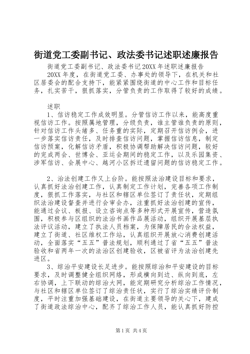 2024年街道党工委副书记政法委书记述职述廉报告_第1页
