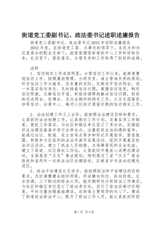 2024年街道党工委副书记政法委书记述职述廉报告