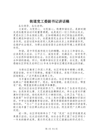 2024年街道党工委副书记致辞稿