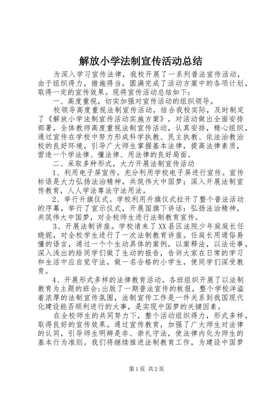 2024年解放小学法制宣传活动总结_第1页