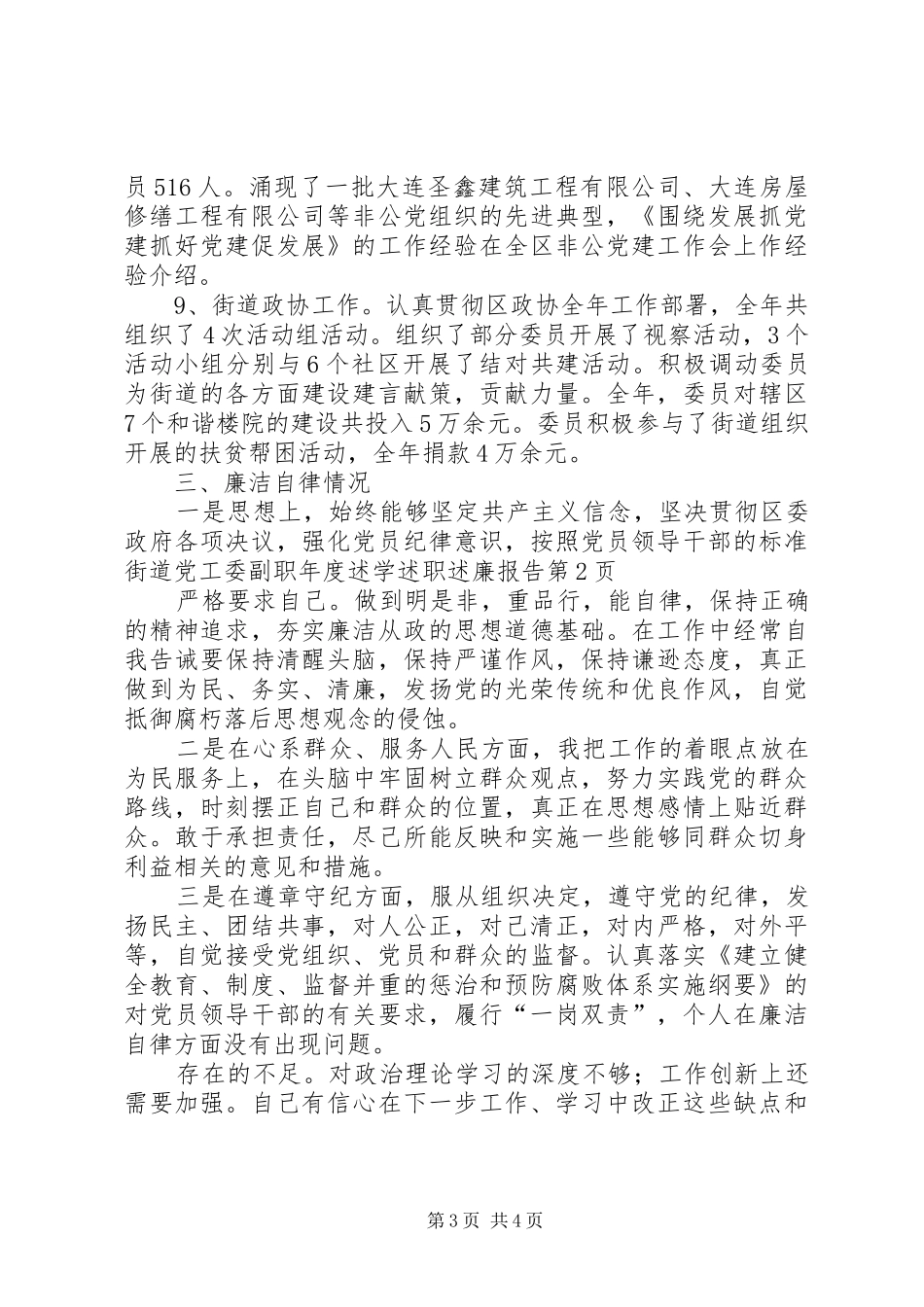 2024年街道党工委副职年度述学述职述廉报告_第3页