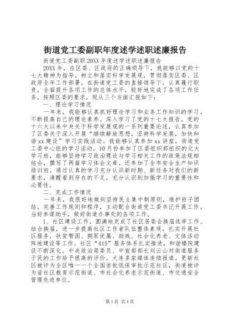 2024年街道党工委副职年度述学述职述廉报告