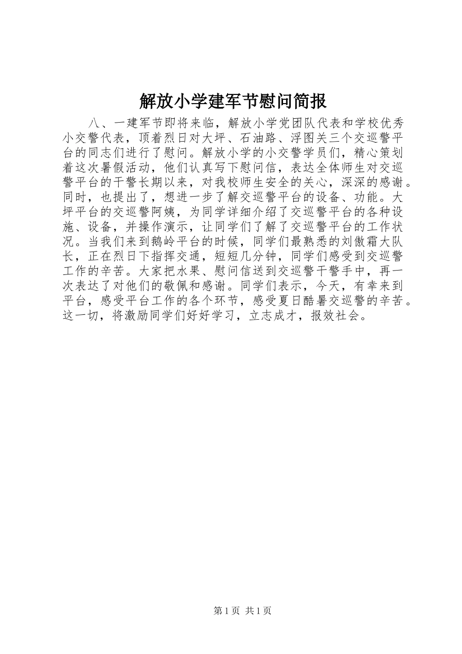 2024年解放小学建军节慰问简报_第1页