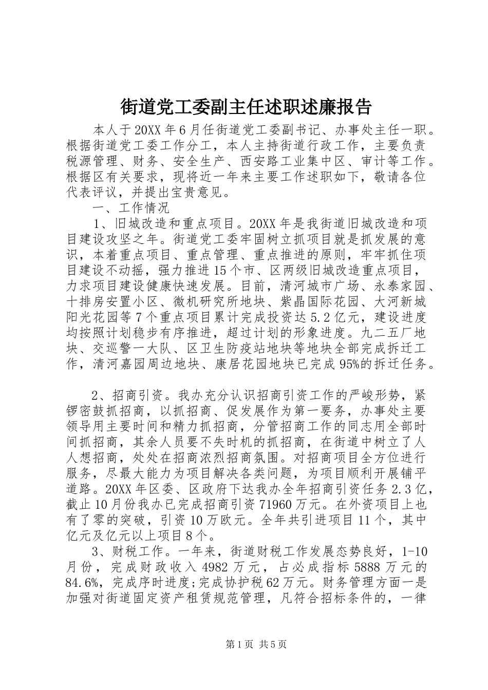 2024年街道党工委副主任述职述廉报告_第1页