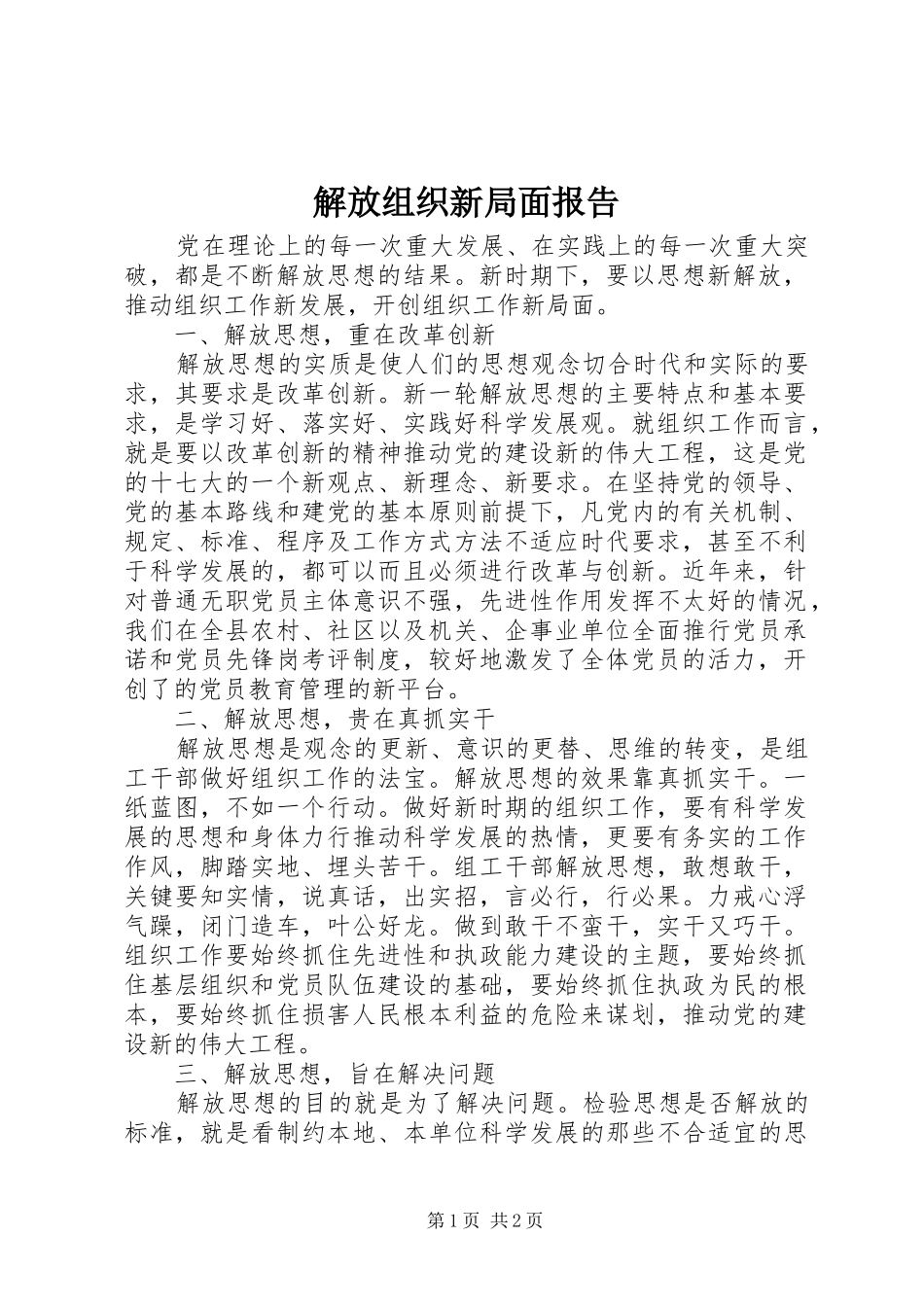 2024年解放组织新局面报告_第1页