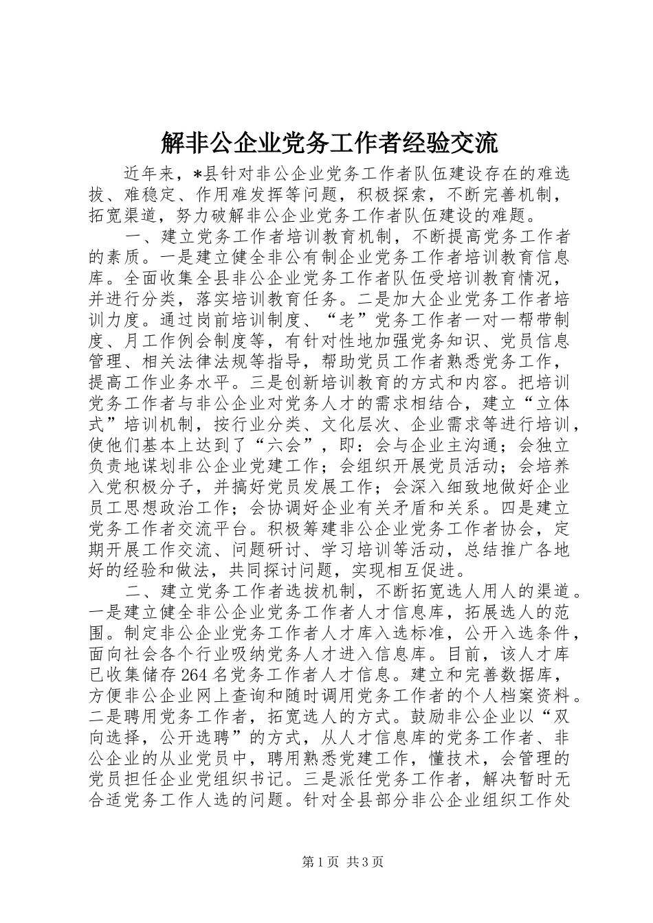 2024年解非公企业党务工作者经验交流_第1页