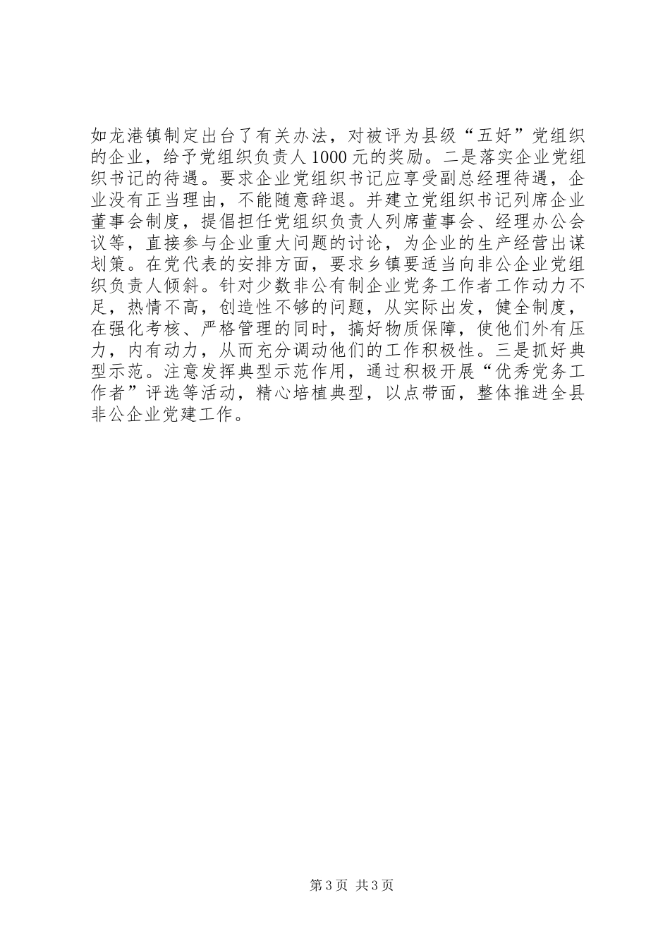 2024年解非公企业党务工作者经验交流_第3页