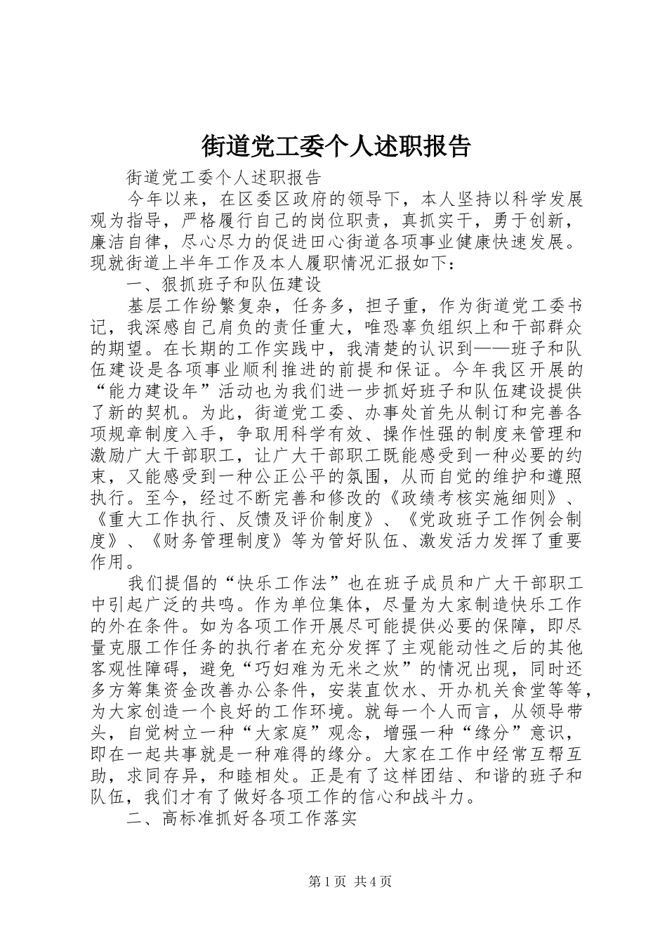 2024年街道党工委个人述职报告_第1页