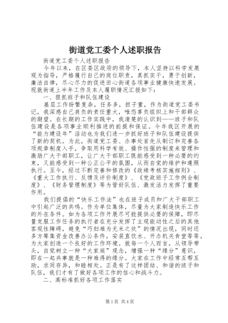 2024年街道党工委个人述职报告