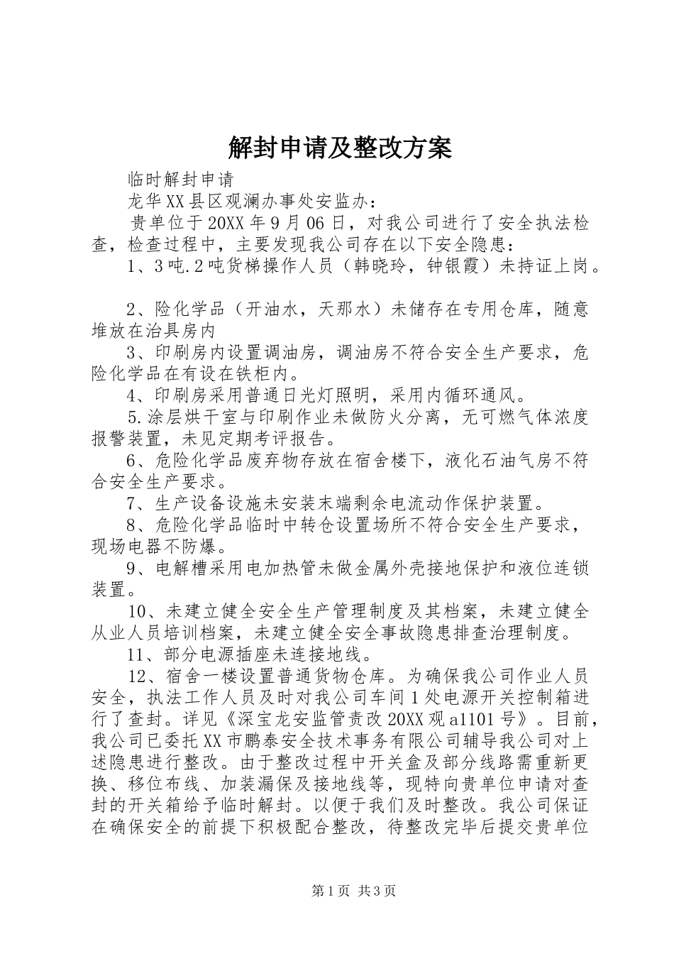 2024年解封申请及整改方案_第1页